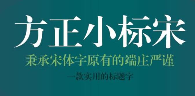 方正小標(biāo)宋簡(jiǎn)體怎么找？方正小標(biāo)宋簡(jiǎn)體字體免費(fèi)下載