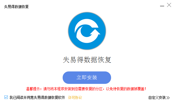 失易得數(shù)據(jù)恢復(fù)破解版下載