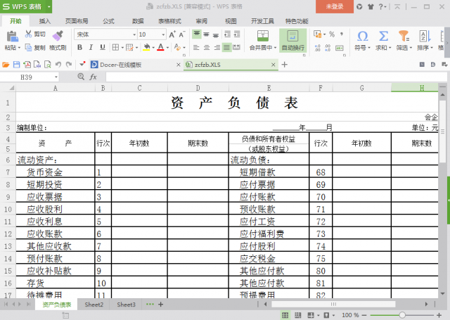 資產(chǎn)負債表模板