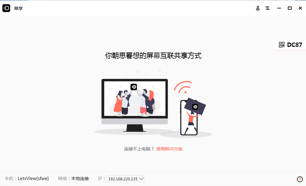 幕享無線投屏軟件