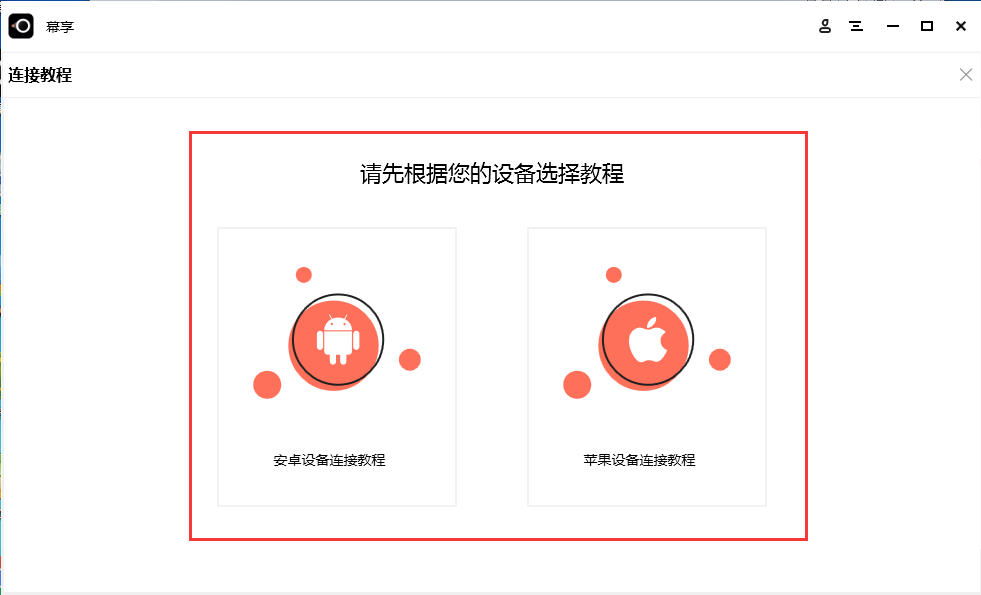幕享無線投屏軟件