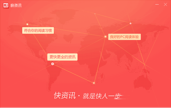 快資訊客戶端下載