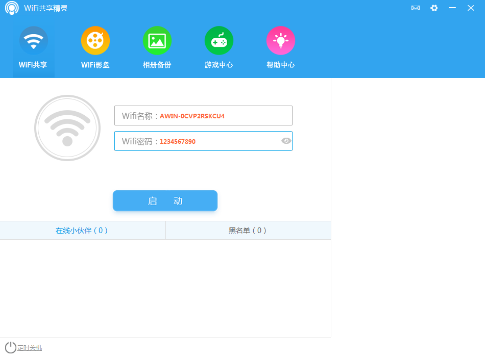WiFi共享精靈