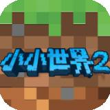 我的小小世界2 手機(jī)版v5.2.1