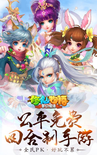 修仙物語夢幻情緣