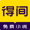 得間小說(shuō)APP 安卓版v4.5.2