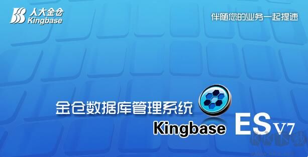 金倉數(shù)據(jù)庫KingbaseES