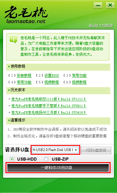 老毛桃U盤啟動(dòng)盤制作軟件