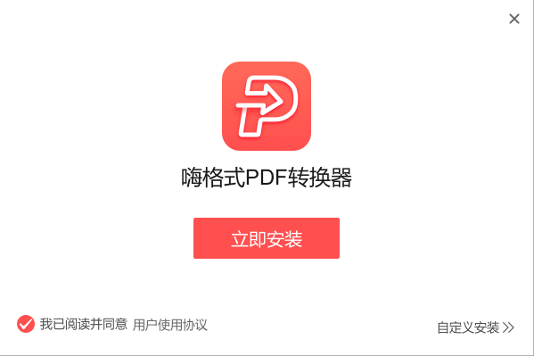 嗨格式PDF轉換器破解版下載