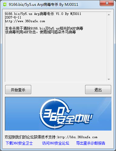 ARP病毒專殺工具