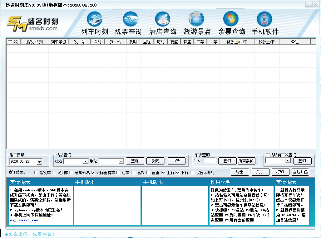 列車時(shí)刻表軟件下載