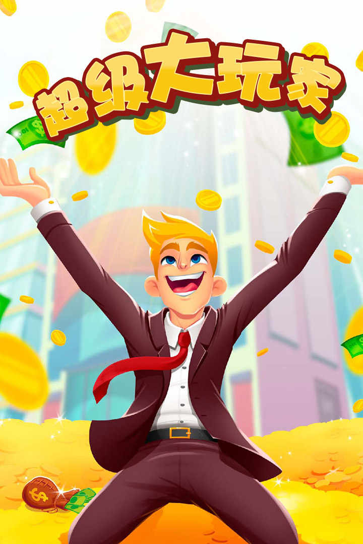 超級大玩家手游