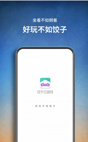 餃子云游戲（手機玩電腦游戲）