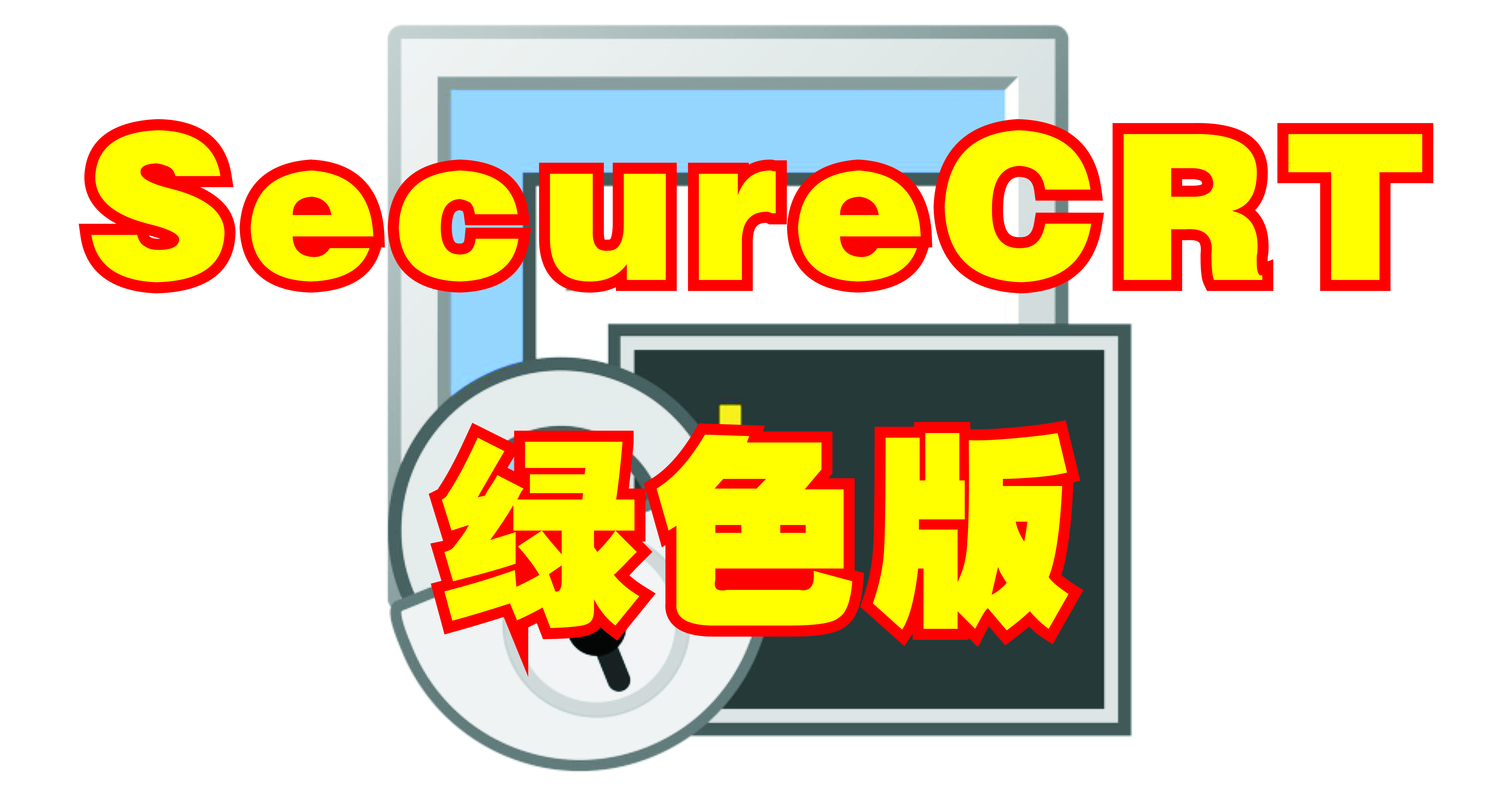 SecureCRT綠色版_SecureCRT綠色版免安裝