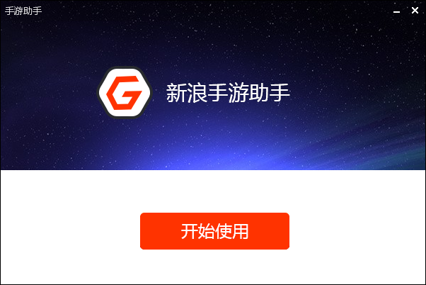 新浪手游助手(安卓模擬器)