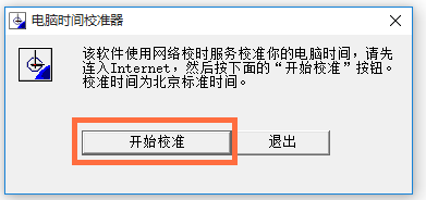 時(shí)間校準(zhǔn)軟件免安裝版下載