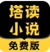 塔讀小說免費(fèi)版 安卓版v8.51