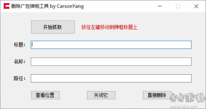 刪除廣告彈窗工具