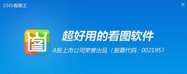 2345看圖王綠色版/去廣告/純凈版