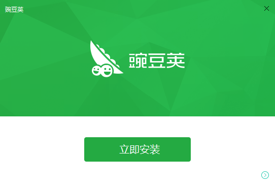 豌豆莢下載并安裝