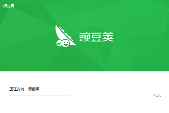 豌豆莢下載并安裝