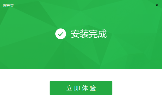 豌豆莢下載并安裝