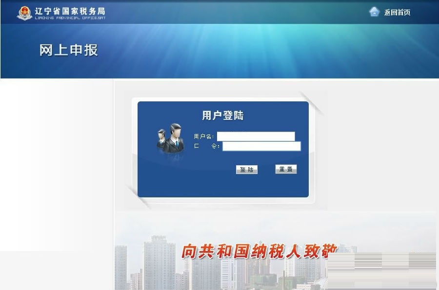 遼寧國(guó)稅網(wǎng)上申報(bào)系統(tǒng)截圖