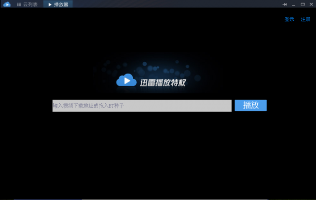 迅雷邊下邊播視頻播放器