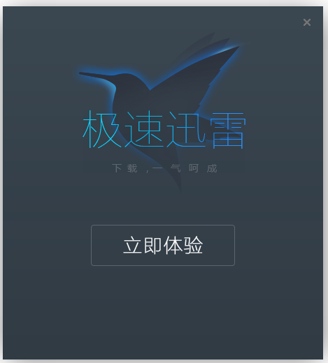 迅雷極速版無限制版下載