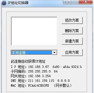 IPCFG IP地址切換器