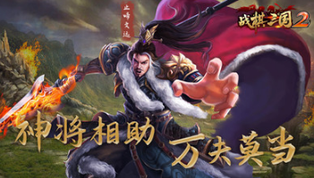 戰(zhàn)棋三國(guó)2