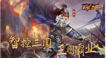 戰(zhàn)棋三國(guó)2