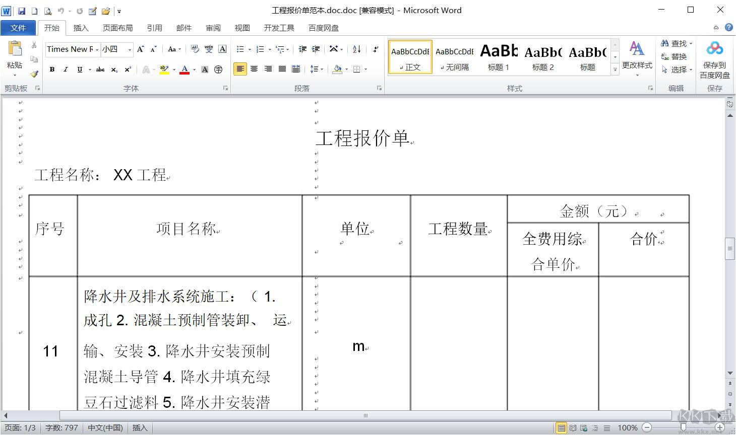 工程報價單模板(精選多款)