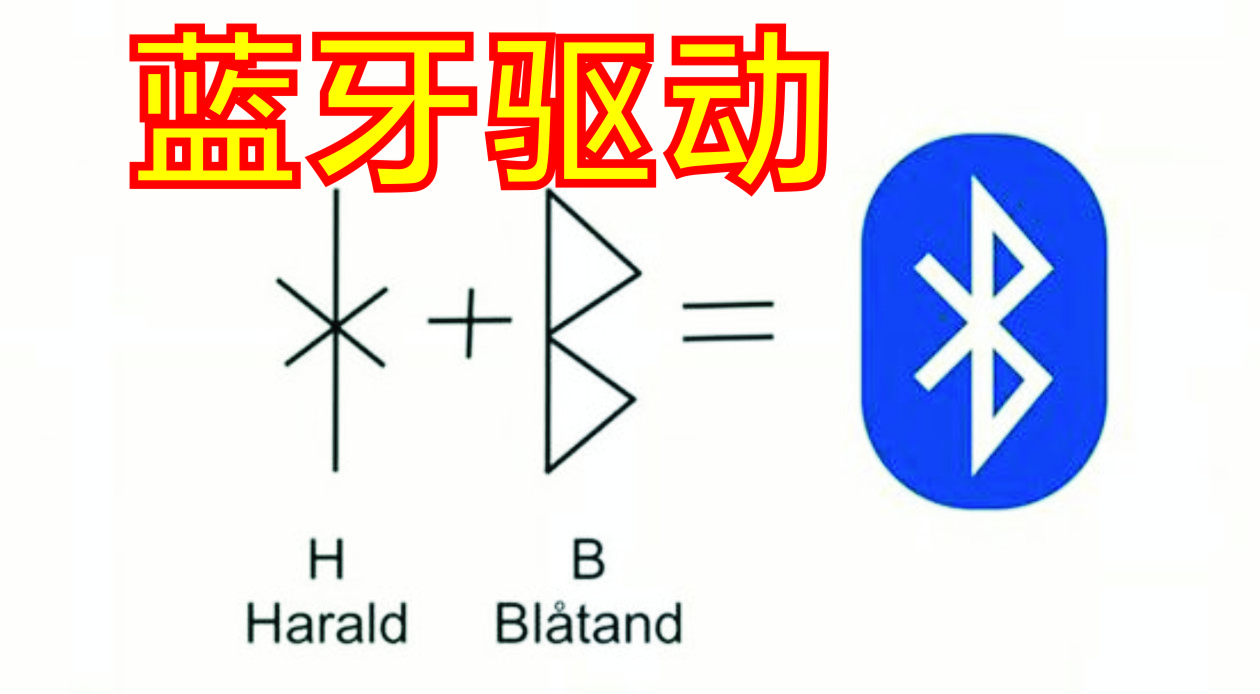 電腦藍(lán)牙驅(qū)動_藍(lán)牙適配器驅(qū)動