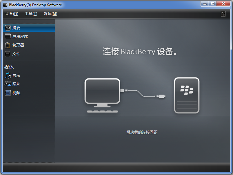 黑莓手機(jī)管理工具下載