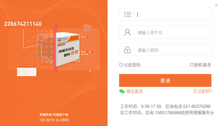 申通快遞管理端