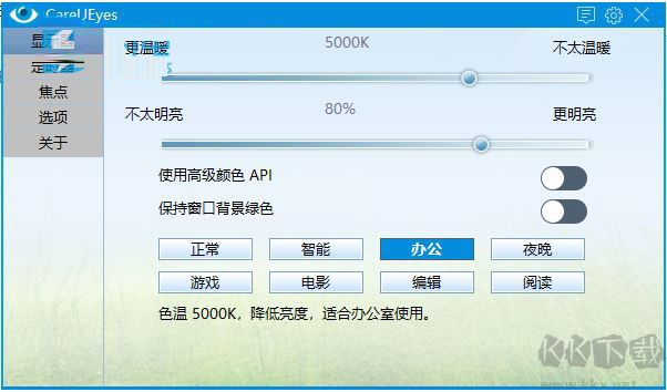 藍(lán)光過濾軟件CareUEyes Pro