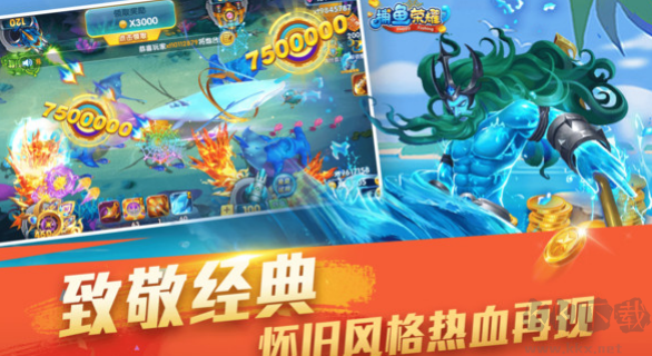 捕魚(yú)榮耀手機(jī)版