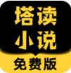塔讀小說APP 手機(jī)版v8.51