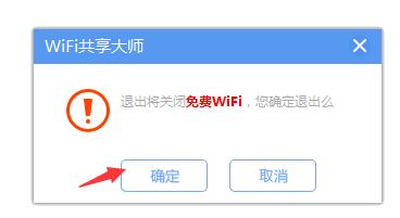 WiFi共享大師2021官方下載