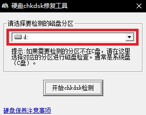 chkdsk硬盤修復工具