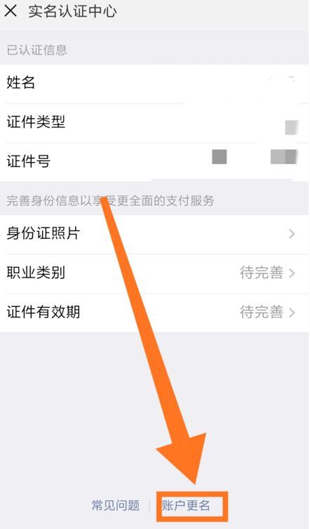 微信修改實(shí)名認(rèn)證信息的詳細(xì)操作方法
