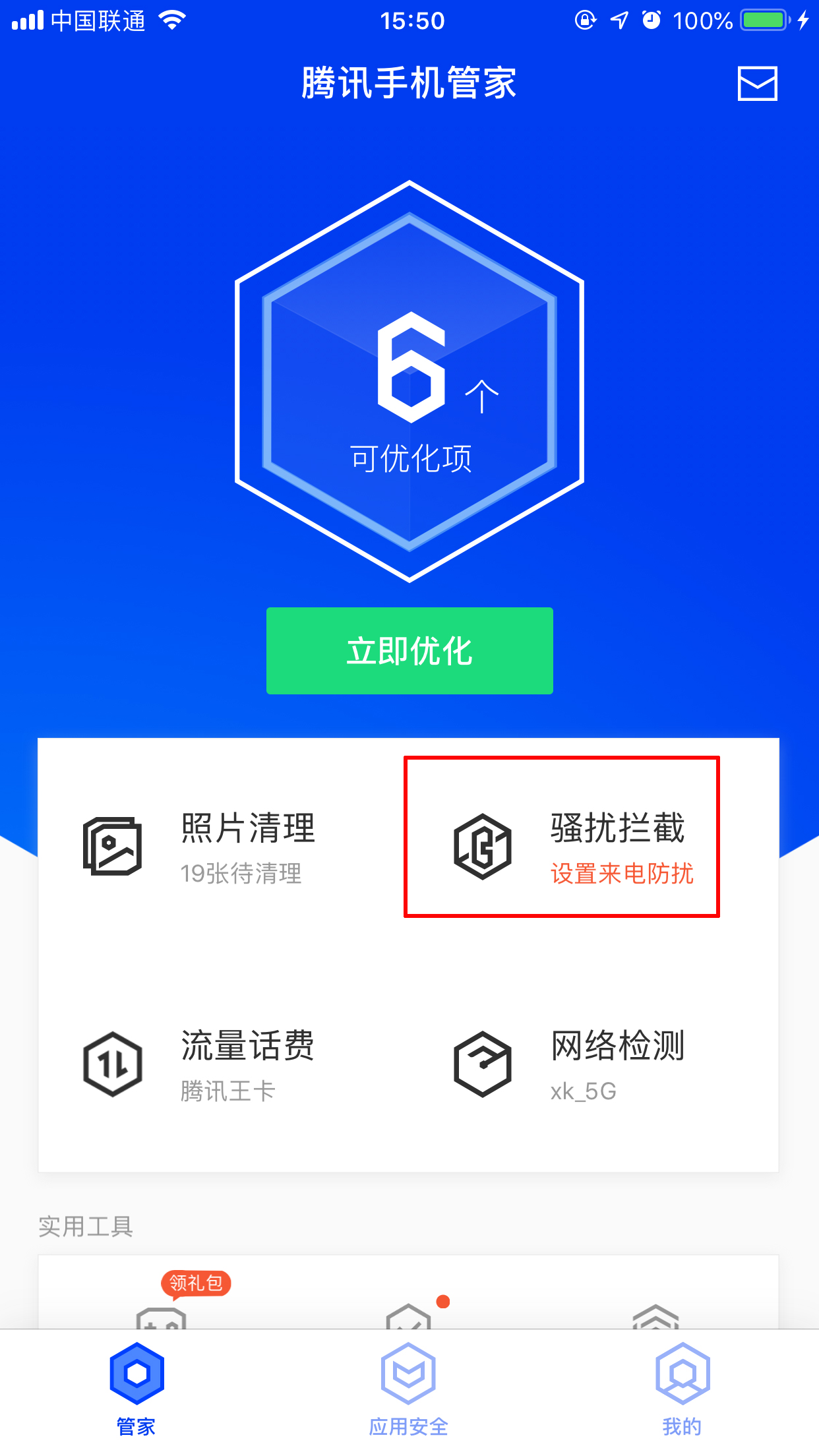 分享使用騰訊手機(jī)管家智能攔截騷擾電話的詳細(xì)操作方法(圖文)