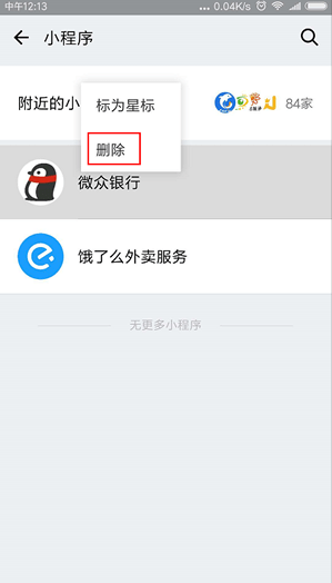 微信小程序怎么刪除?刪除微信小程序的詳細(xì)操作方法