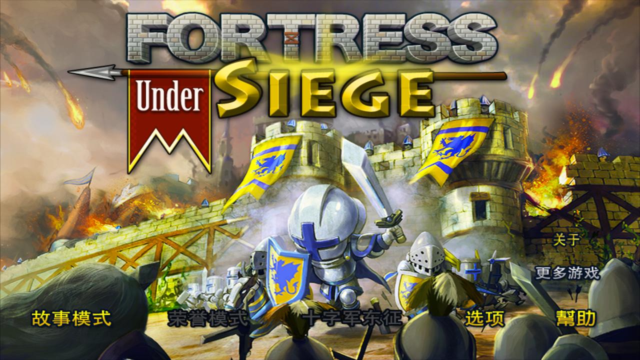 要塞圍城2