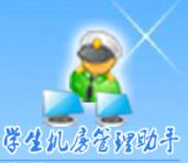 學生機房管理助手 v6.9.5免費版