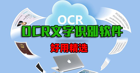OCR文字識別軟件下載_免費(fèi)的文字識別軟件[好用精選]