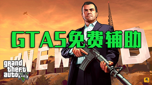 GTA5輔助下載_GTA5免費(fèi)輔助修改器大全