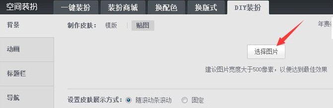 qq空間背景怎么設(shè)置