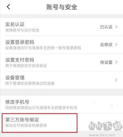 滴滴怎么解綁微信
